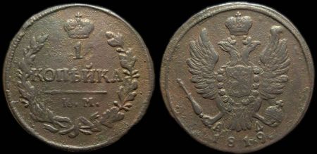 1 копейка 1819 км ад