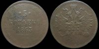 5 копеек 1863 ем