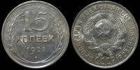 15 копеек 1928