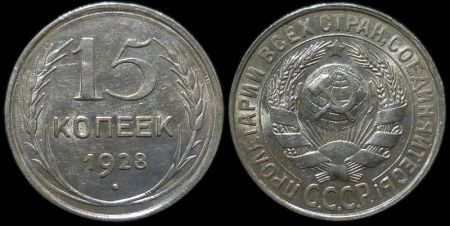 15 копеек 1928