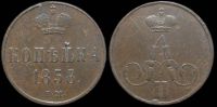 1 копейка 1858 ем