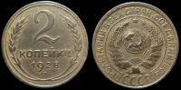 2 копейки 1928