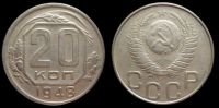 20 копеек 1948
