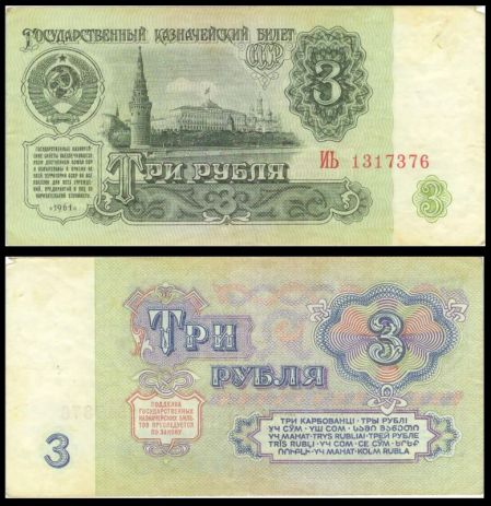 3 рубля 1961 Государственный казначейский билет СССР (серия ИЬ №1317376)