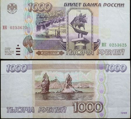 1000 рублей 1995 билет Банка России (серия МК №0253625)