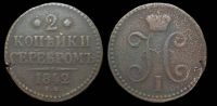 2 копейки 1842 ем