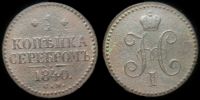 1 копейка 1840 см