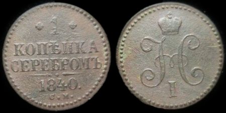 1 копейка 1840 см