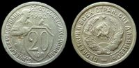 20 копеек 1932