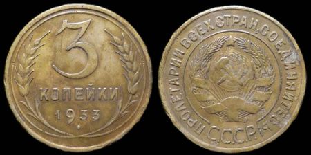 3 копейки 1933