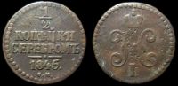 1/2 копейки 1845 см