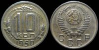 10 копеек 1950