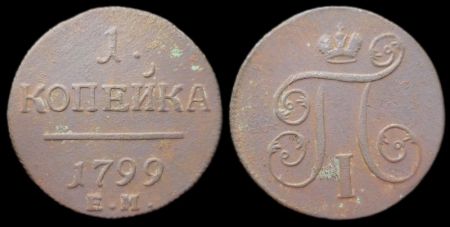 1 копейка 1799 ем