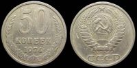 50 копеек 1974