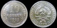 10 копеек 1929