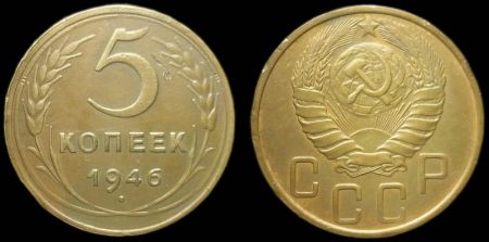 5 копеек 1946