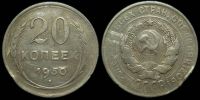 20 копеек 1930