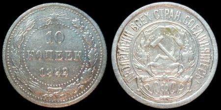 10 копеек 1922
