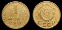 1 копейка 1954