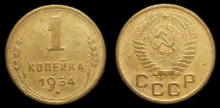 1 копейка 1954
