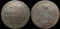 1 копейка 1847 см