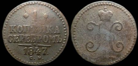1 копейка 1847 см
