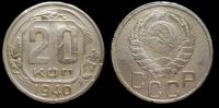 20 копеек 1940