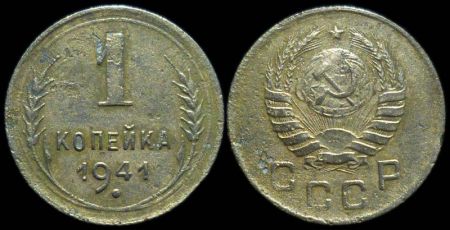 1 копейка 1941