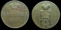 1 копейка 1854 ем