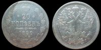 20 копеек 1890 спб аг