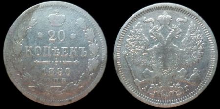 20 копеек 1890 спб аг