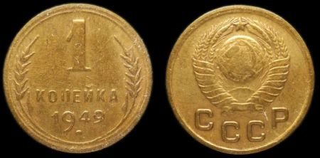 1 копейка 1949