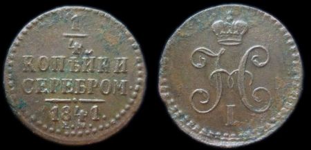 1/4 копейки 1841 ем