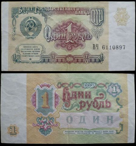 1 рубль 1991 билет Государственного Банка СССР (серия ВЧ №6110897)