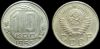 10 копеек 1955