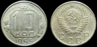 10 копеек 1955