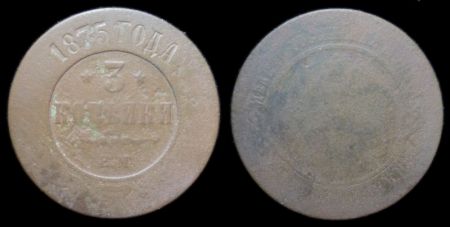 3 копейки 1875 ем
