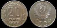 20 копеек 1938