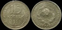 15 копеек 1930