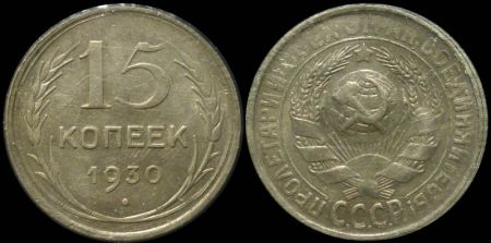 15 копеек 1930
