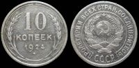 10 копеек 1924