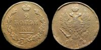 2 копейки 1816 ем нм
