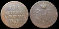 1 копейка 1840 спм