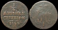 1/4 копейки 1844 см