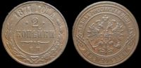 2 копейки 1871 ем