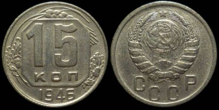 15 копеек 1946