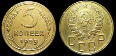 5 копеек 1939