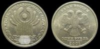 1 рубль 2001 10 лет СНГ СПМД 