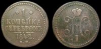1 копейка 1842 см