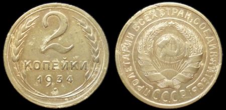 2 копейки 1934